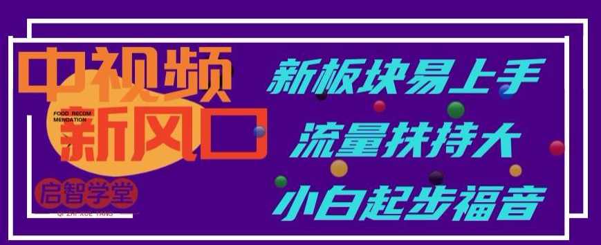 中视频新风口,新板块易上手,流量扶持大,小白起步福音【揭秘】,第1张 中视频新风口,新板块易上手,流量扶持大,小白起步福音【揭秘】,第1张