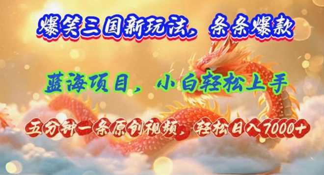 爆笑三国新玩法每条都爆，视频收益 7000+，5 分钟原创，多种变现爽歪歪【项目拆解】
