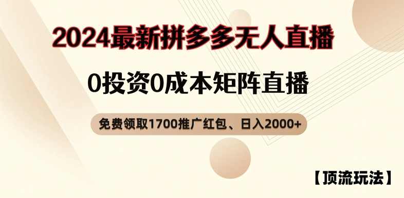 【顶流玩法】拼多多免费领取1700红包、无人直播0成本矩阵日入2000+【项目拆解】