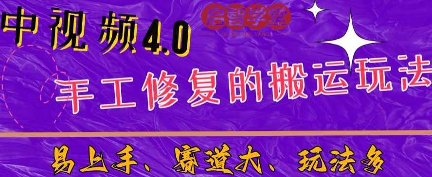 中视频4.0赛道:新手福音,一小时制作,三天过计划,7天看效果【揭秘】,第1张 中视频4.0赛道:新手福音,一小时制作,三天过计划,7天看效果【揭秘】,第1张
