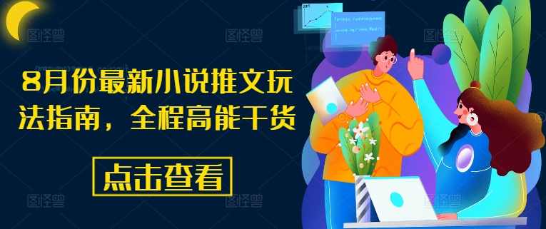 8月份最新小说推文玩法指南，全程高能干货【项目拆解】