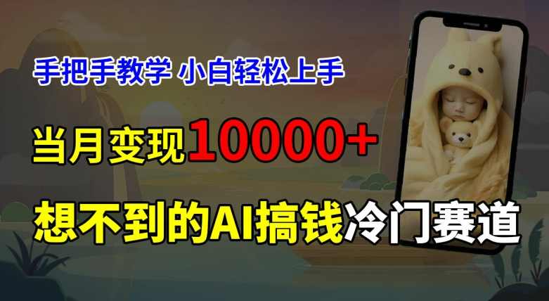 超冷门赛道,免费AI预测新生儿长相,手把手教学,小白轻松上手获取被动收入,当月变现1W【项目拆解】,课程,第1张 超冷门赛道,免费AI预测新生儿长相,手把手教学,小白轻松上手获取被动收入,当月变现1W【项目拆解】,课程,第1张