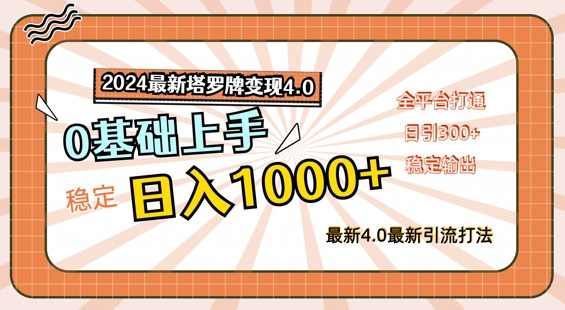 2024最新塔罗牌变现4.0，稳定日入1k+，零基础上手，全平台打通【项目拆解】
