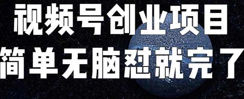 外面收费198的最新视频号连怼技术,条条原创,条条爆单【揭秘】,第1张 外面收费198的最新视频号连怼技术,条条原创,条条爆单【揭秘】,第1张