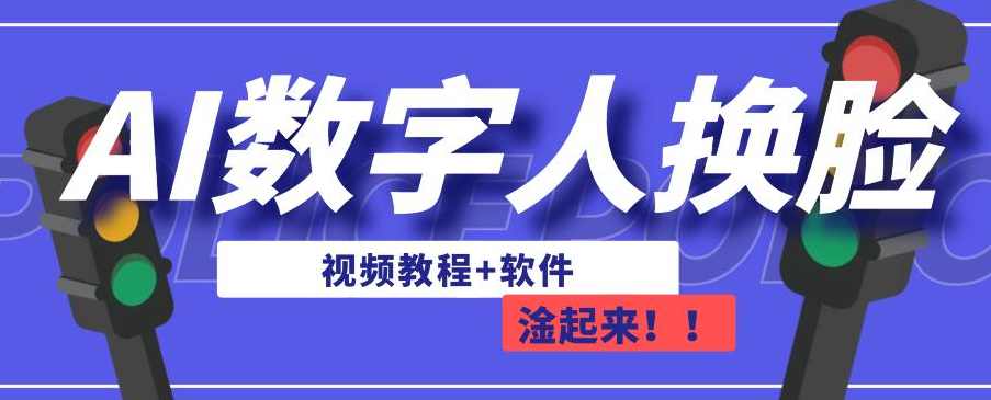 AI数字人换脸,可做直播,简单操作,有手就能学会(教程+软件),直播,第1张 AI数字人换脸,可做直播,简单操作,有手就能学会(教程+软件),直播,第1张