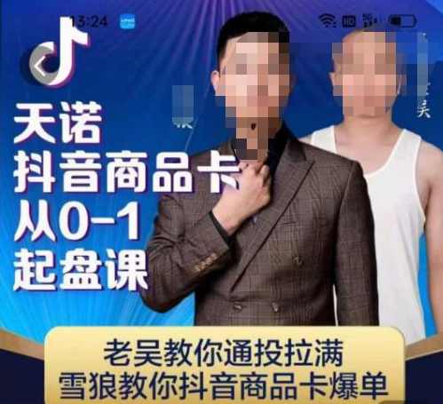 天诺老吴抖店商品卡从0-1起盘课，老吴教你通投拉满，雪狼教你抖音商品卡爆单