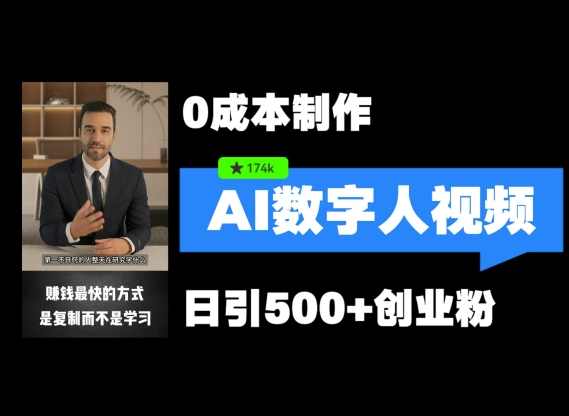 最新数字人引流,五分钟一条视频,可矩阵操作,日引500+创业粉【项目拆解】,课程,学习,微信,人工智能,第1张 最新数字人引流,五分钟一条视频,可矩阵操作,日引500+创业粉【项目拆解】,课程,学习,微信,人工智能,第1张