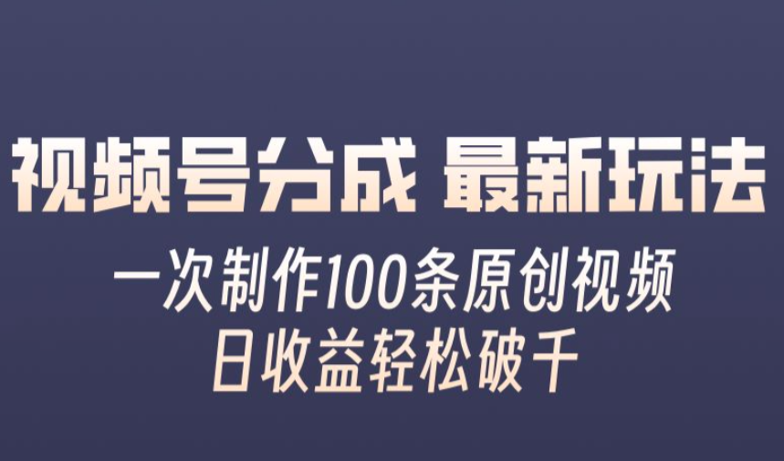 视频号分成最新玩法,一次无脑制作100条原创视频,收益轻松破千,适合小白【项目拆解】,第1张 视频号分成最新玩法,一次无脑制作100条原创视频,收益轻松破千,适合小白【项目拆解】,第1张