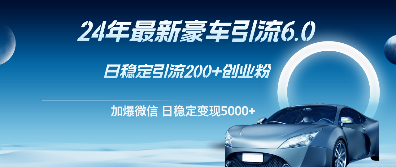 24年最新豪车引流6.0，日引500+创业粉，日稳定变现5000+【项目拆解】,课程,目标,第1张