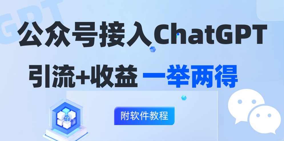 公众号接入GPT实现涨粉+变现两不误，轻松日入200+【项目拆解】,课程,微信,支持,支付,人工智能,第1张