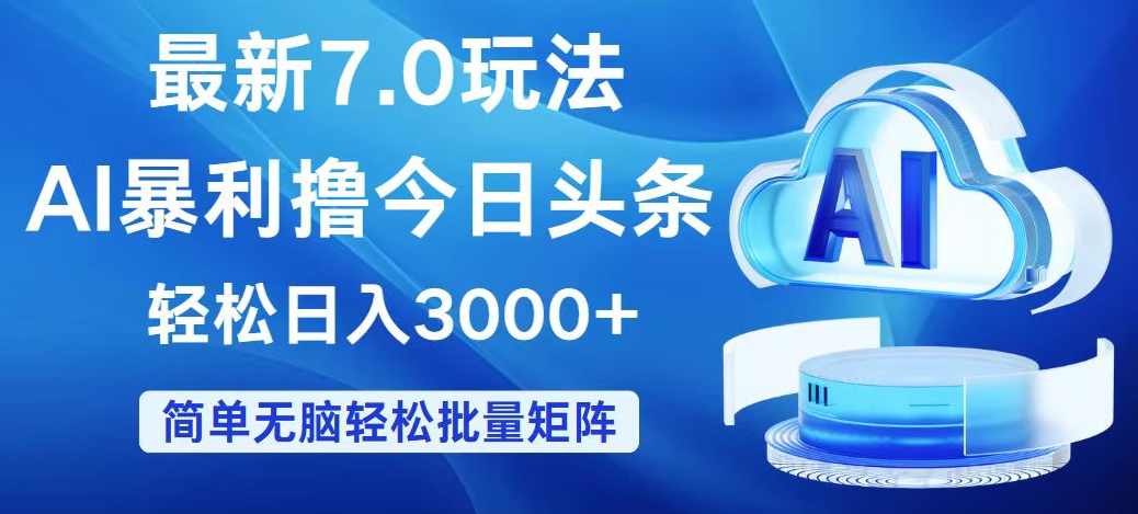 今日头条7.0最新暴利玩法,轻松日入3000+【项目拆解】,人工智能,第1张 今日头条7.0最新暴利玩法,轻松日入3000+【项目拆解】,人工智能,第1张