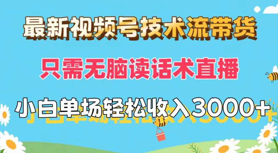 最新视频号技术流带货,只需无脑读话术直播,小白单场直播纯收益也能轻松收入3000+【项目拆解】,直播,微信,支持,副业,第1张 最新视频号技术流带货,只需无脑读话术直播,小白单场直播纯收益也能轻松收入3000+【项目拆解】,直播,微信,支持,副业,第1张