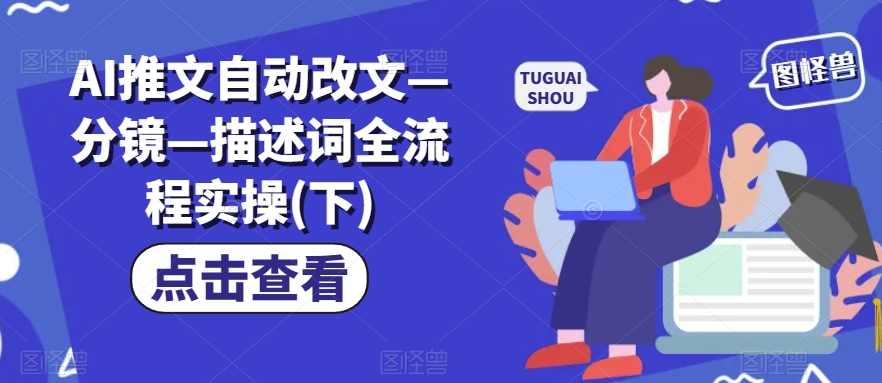AI推文自动改文—分镜—描述词全流程实操(下)