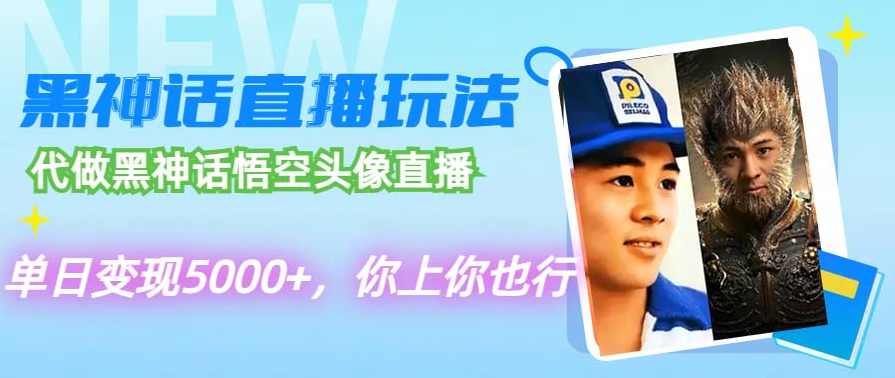 代做黑神话悟空头像直播,单日变现5000+,你上你也行【项目拆解】,直播,人工智能,第1张 代做黑神话悟空头像直播,单日变现5000+,你上你也行【项目拆解】,直播,人工智能,第1张