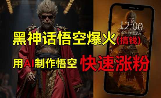黑神话悟空爆火，已有人利用这波热点变现几十万，普通人也可用AI蹭上这波热度搞钱，有多重变现方法【项目拆解】