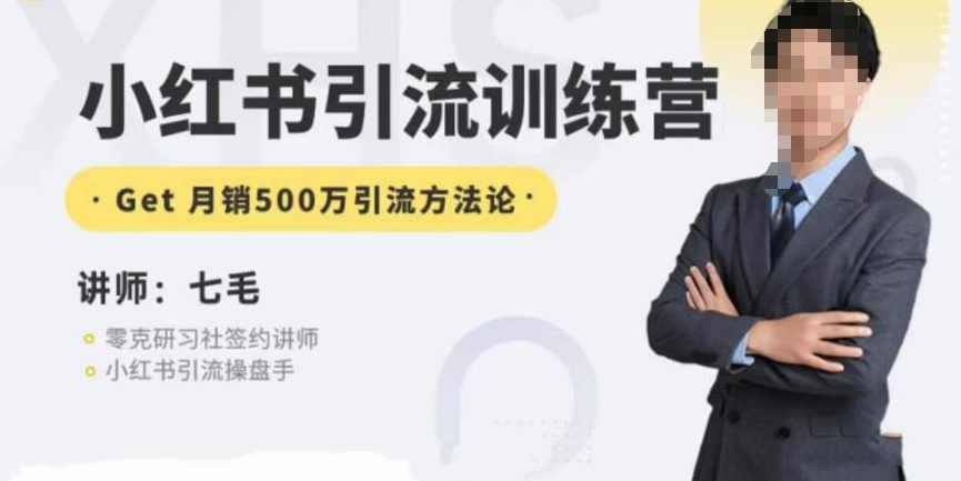 零克·小红书引流训练营第五期，小红书矩阵引流到vX的方法论