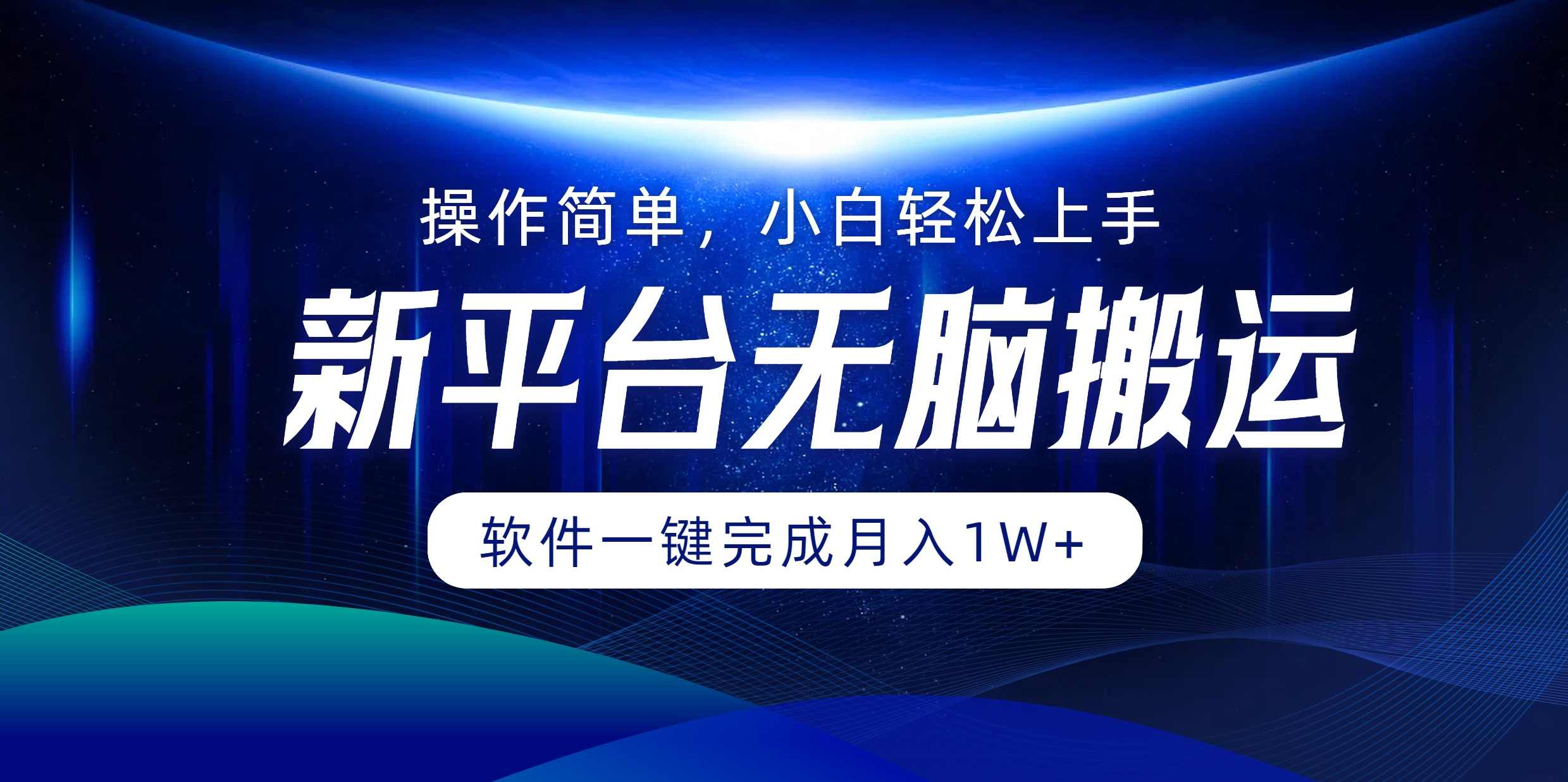 平台无脑搬运月入1W+软件一键完成，简单无脑小白也能轻松上手【项目拆解】