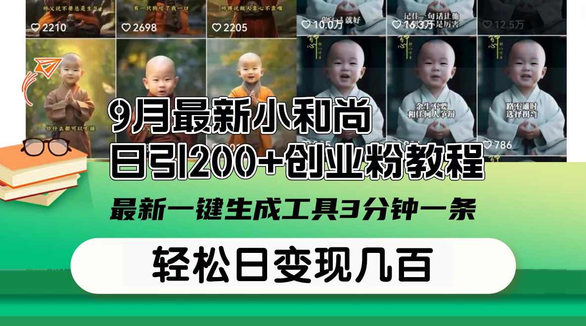 9月最新小和尚日引200+创业粉教程，最新一键生成工具3分钟一条【项目拆解】
