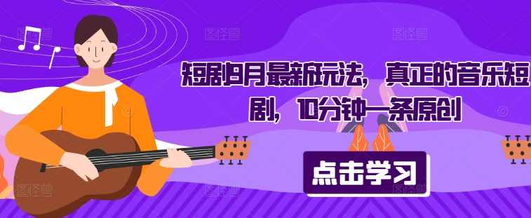 短剧9月最新玩法,真正的音乐短剧,10分钟一条原创【项目拆解】,第1张 短剧9月最新玩法,真正的音乐短剧,10分钟一条原创【项目拆解】,第1张