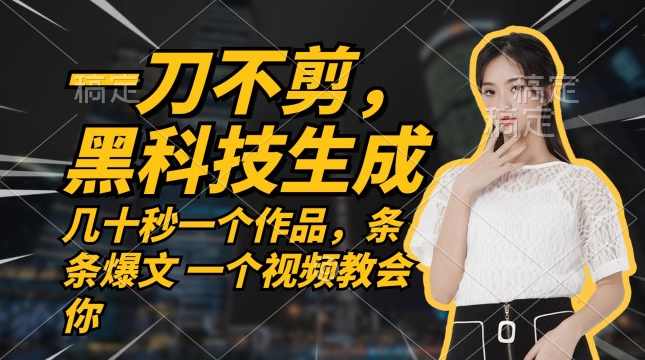 无需任何剪辑 几十秒一个作品，今天做明天见收益【项目拆解】