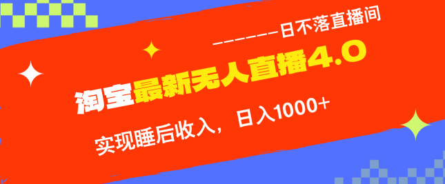 TB无人直播4.0九月份最新玩法，不违规不封号，完美实现睡后收入【项目拆解】,直播,第1张