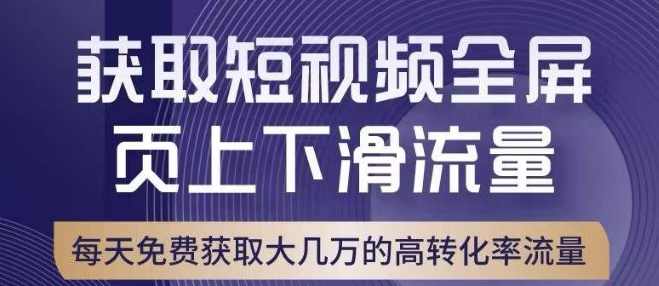 引爆淘宝短视频流量,淘宝短视频上下滑流量引爆,转化率与直通车相当!,课程,发展,第1张 引爆淘宝短视频流量,淘宝短视频上下滑流量引爆,转化率与直通车相当!,课程,发展,第1张