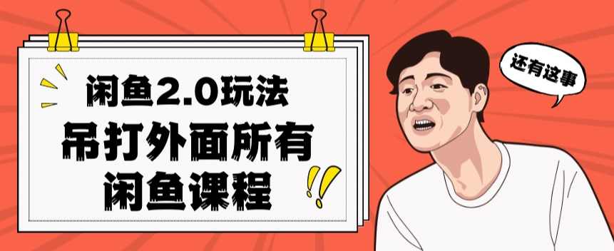 闲鱼2.0玩法单号每天日入2000,吊打市面所有课程,课程,第1张 闲鱼2.0玩法单号每天日入2000,吊打市面所有课程,课程,第1张