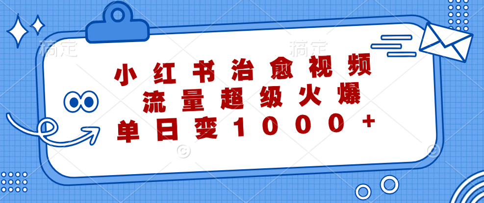 小红书治愈视频，流量超级火爆，单日变现1000+【项目拆解】