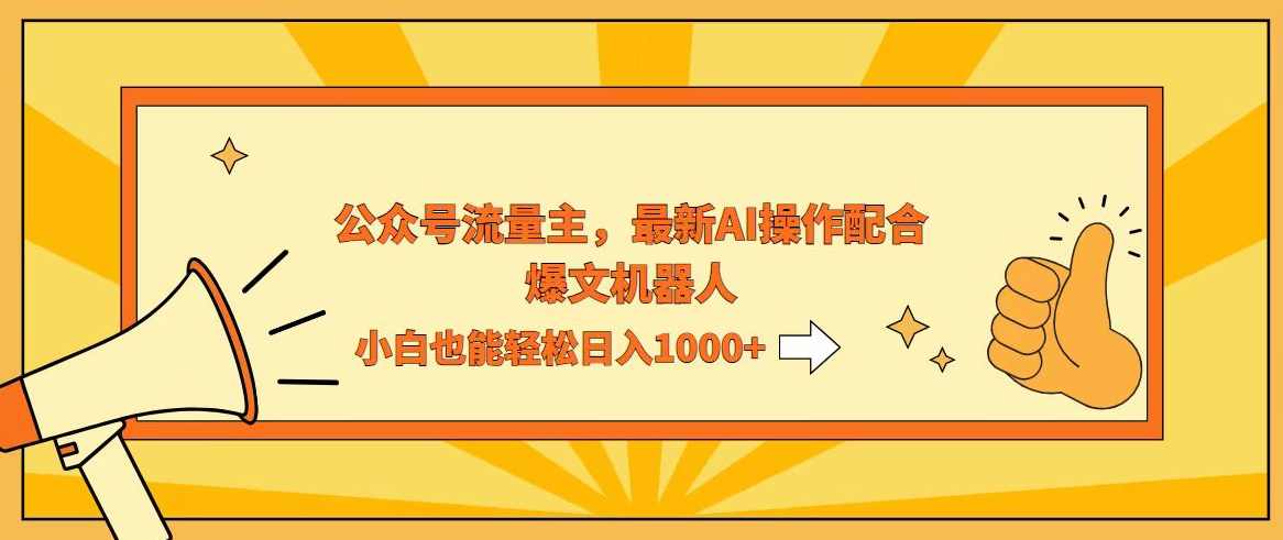 AI撸爆公众号流量主，配合爆文机器人，小白也能日入1000+【项目拆解】