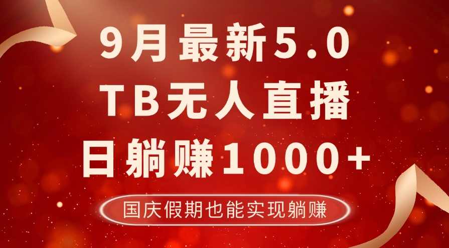9月最新TB无人,日躺赚1000+,不违规不封号,国庆假期也能躺!【项目拆解】,课程,直播,团队,第1张 9月最新TB无人,日躺赚1000+,不违规不封号,国庆假期也能躺!【项目拆解】,课程,直播,团队,第1张