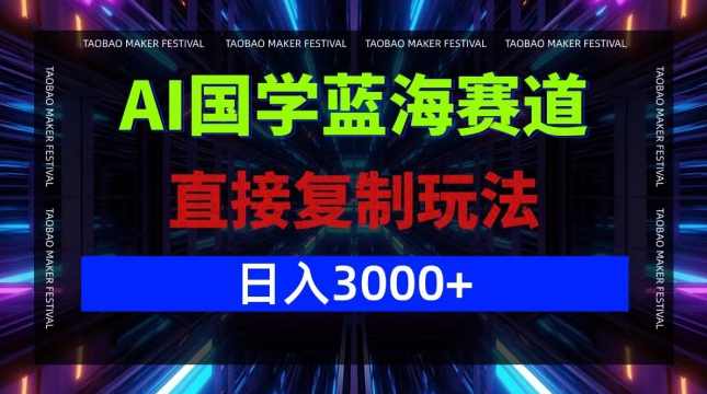 AI国学蓝海赛道,直接复制玩法,轻松日入3000+【项目拆解】,第1张 AI国学蓝海赛道,直接复制玩法,轻松日入3000+【项目拆解】,第1张