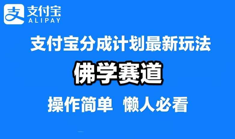 支付宝分成计划，佛学赛道，利用软件混剪，纯原创视频，每天1-2小时，保底月入过W【项目拆解】