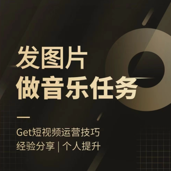 头条图文音乐任务，发图片做音乐任务，简单易上手【项目拆解】