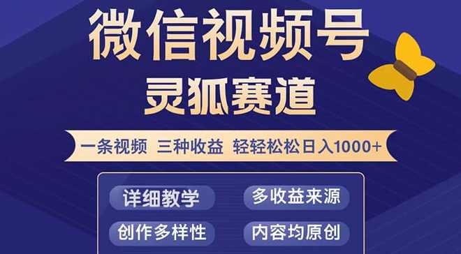 视频号【灵狐赛道2.0】一条视频三种收益 100%原创 小白三天收益破百【项目拆解】