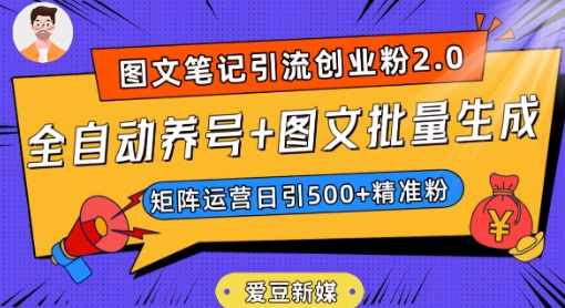 爱豆新媒：全自动养号+图文批量生成，日引500+创业粉（抖音小红书图文笔记2.0）