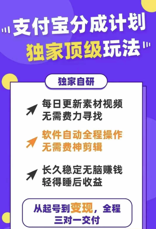 支付宝分成计划独家顶级玩法，从起号到变现，无需剪辑基础，条条爆款，天天上热门【项目拆解】