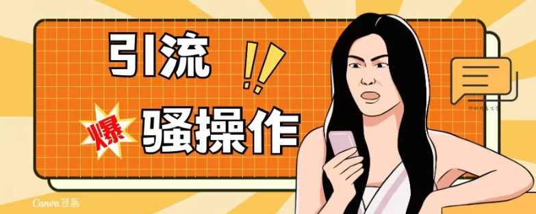 最新引流骚操作，单账号日引50-100，简单粗暴，适合于小白各行各业都可以进行操作，精准粉丝加到爆