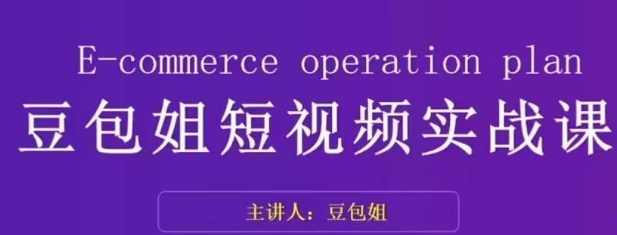 变现为王-豆包姐短视频实战课,了解短视频底层逻辑,找准并拆解对标账号,人物表现力,课程,直播,数据分析,第1张 变现为王-豆包姐短视频实战课,了解短视频底层逻辑,找准并拆解对标账号,人物表现力,课程,直播,数据分析,第1张