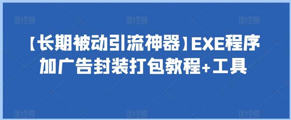 【长期被动引流神器】EXE程序加广告封装打包教程+工具,微信,第1张 【长期被动引流神器】EXE程序加广告封装打包教程+工具,微信,第1张
