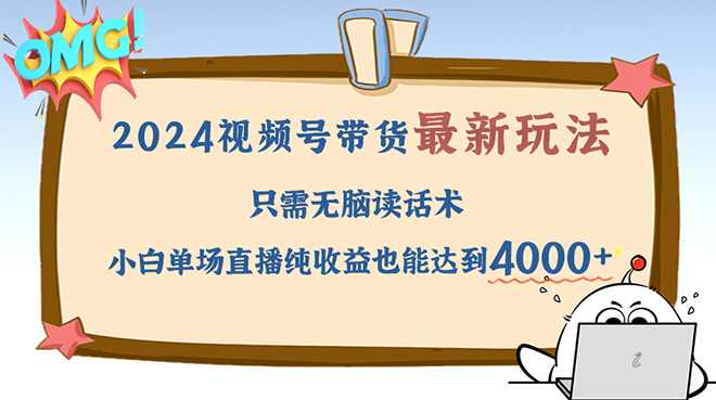 2024视频号最新玩法，只需无脑读话术，小白单场直播纯收益也能达到4000+【项目拆解】
