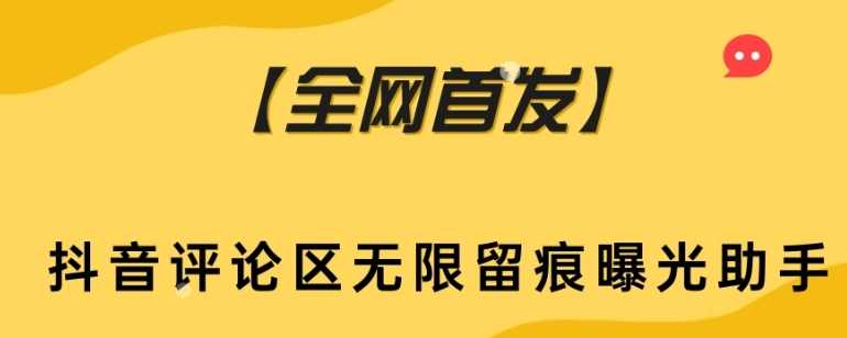 【全网首发】抖音评论区无限留痕曝光助手,脚本,第1张
