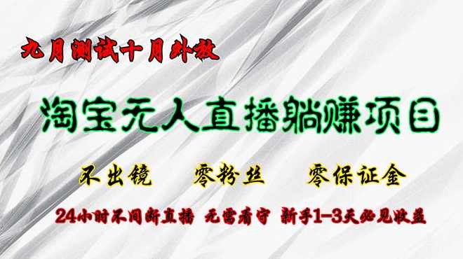 淘宝无人直播最新玩法，九月经过亲自测试十月外放，不出镜零粉丝零保证金，24小时无值守，新手1-3天必见收益【项目拆解】