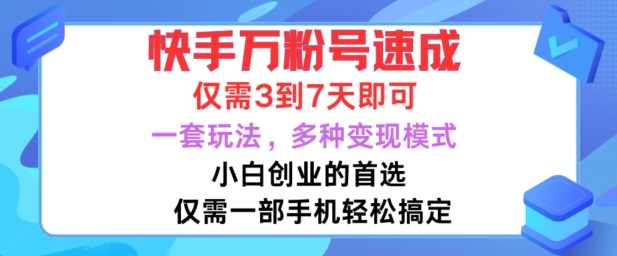 快手万粉号速成，仅需3到七天，小白创业的首选，一套玩法，多种变现模式【项目拆解】