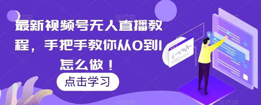 最新视频号无人直播教程，手把手教你从0到1怎么做！
