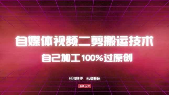 详细教你自媒体视频二剪搬运技术,自己加工100%过原创,无脑搬运,课程,第1张 详细教你自媒体视频二剪搬运技术,自己加工100%过原创,无脑搬运,课程,第1张