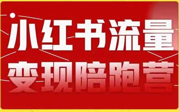 盗坤第8期小红书流量变现陪跑营,课程,直播,第1张 盗坤第8期小红书流量变现陪跑营,课程,直播,第1张