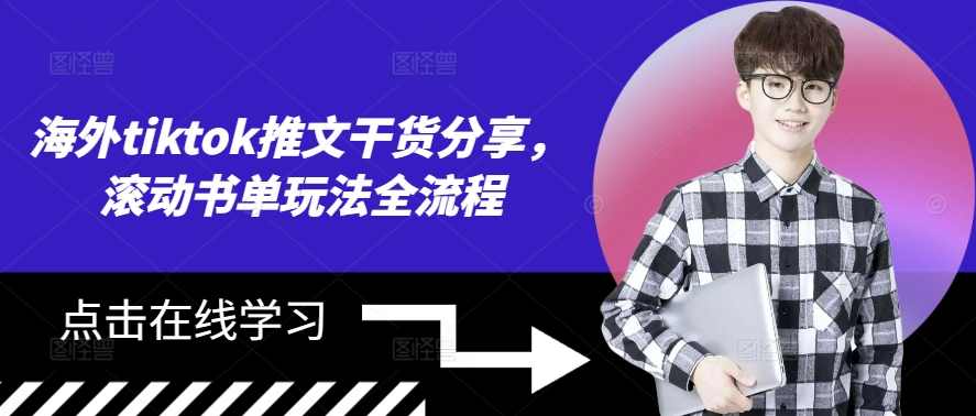 海外tiktok推文干货分享,滚动书单玩法全流程【项目拆解】,小说,第1张 海外tiktok推文干货分享,滚动书单玩法全流程【项目拆解】,小说,第1张