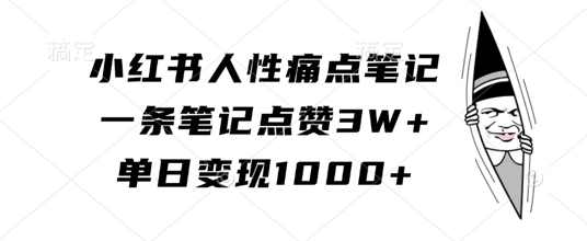 小红书人性痛点笔记,一条笔记点赞3W+,单日变现1k【项目拆解】,课程,健康,第1张 小红书人性痛点笔记,一条笔记点赞3W+,单日变现1k【项目拆解】,课程,健康,第1张