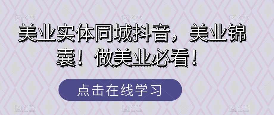 美业实体同城抖音,美业锦囊!做美业必看!,课程,直播,第1张 美业实体同城抖音,美业锦囊!做美业必看!,课程,直播,第1张