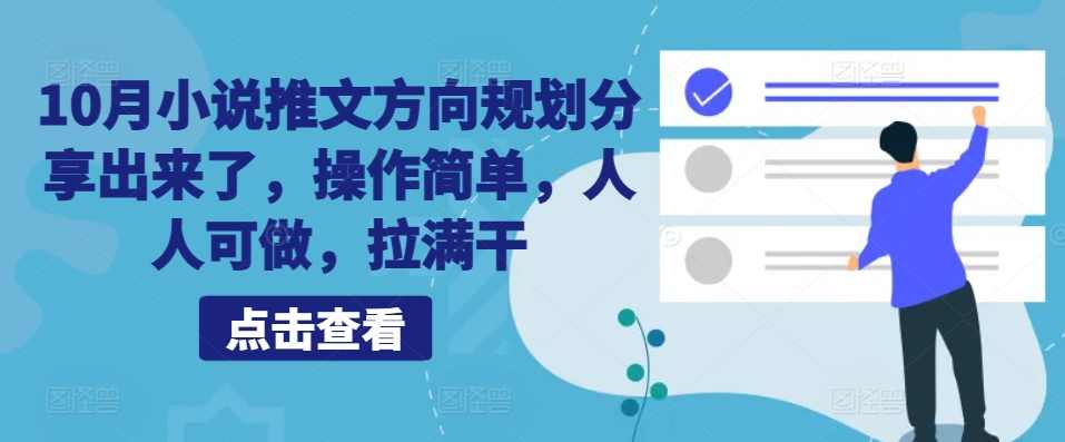 10月小说推文方向规划分享出来了，操作简单，人人可做，拉满干【项目拆解】